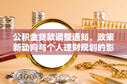 保山公积金贷款调整通知，政策新动向与个人理财规划的影响