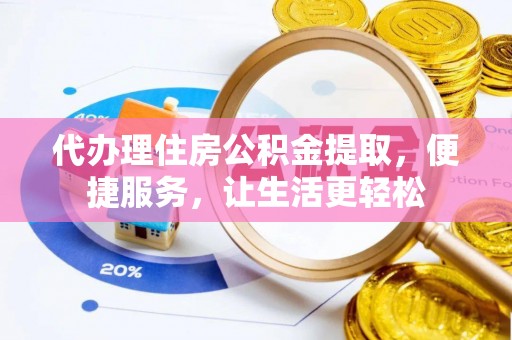 保山代办理住房公积金提取，便捷服务，让生活更轻松
