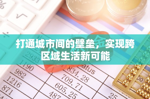 保山打通城市间的壁垒，实现跨区域生活新可能