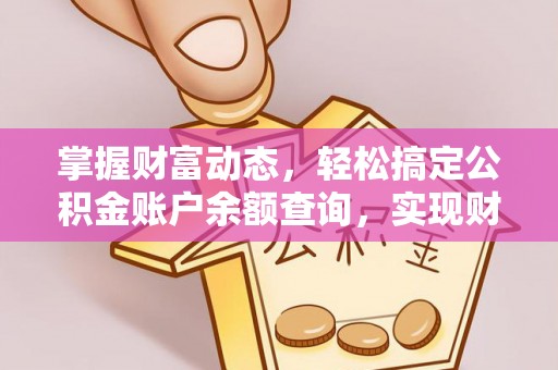 保山掌握财富动态，轻松搞定公积金账户余额查询，实现财务自由第一步