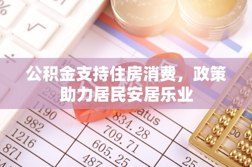 保山公积金支持住房消费，政策助力居民安居乐业