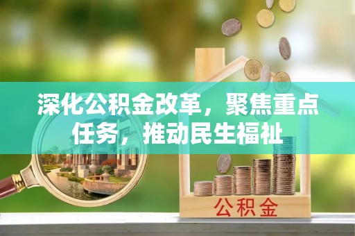 保山深化公积金改革，聚焦重点任务，推动民生福祉