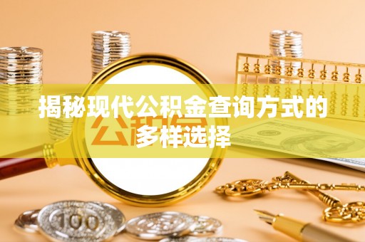 保山揭秘现代公积金查询方式的多样选择