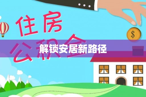 保山解锁安居新路径