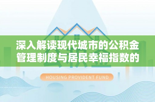 保山深入解读现代城市的公积金管理制度与居民幸福指数的关联