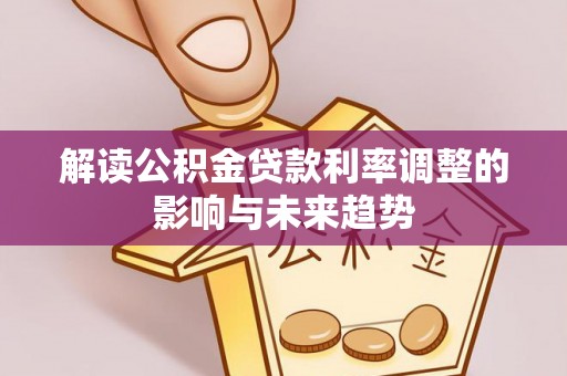 保山解读公积金贷款利率调整的影响与未来趋势