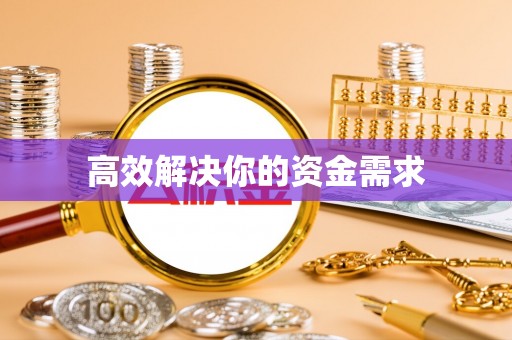 保山高效解决你的资金需求