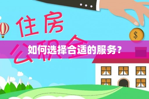 保山如何选择合适的服务？