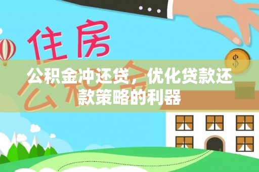 保山公积金冲还贷，优化贷款还款策略的利器