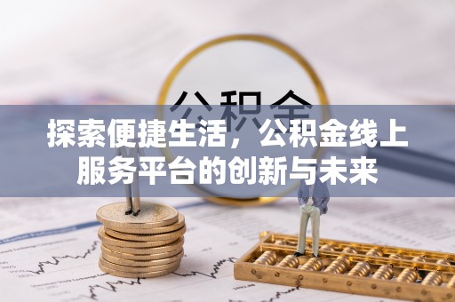 保山探索便捷生活，公积金线上服务平台的创新与未来