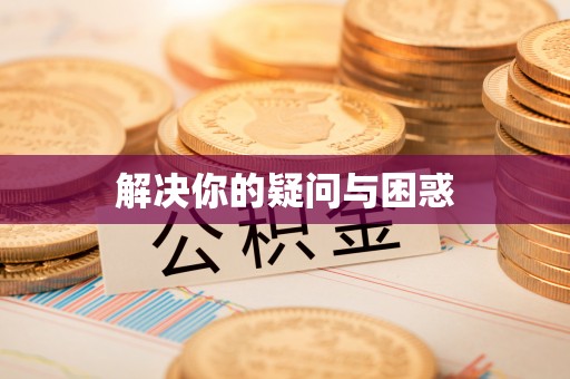 保山解决你的疑问与困惑