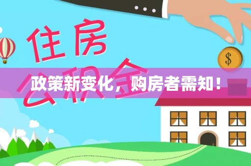 保山政策新变化，购房者需知！