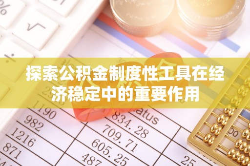 保山探索公积金制度性工具在经济稳定中的重要作用