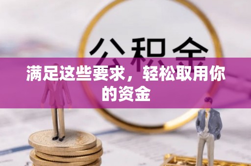 保山满足这些要求，轻松取用你的资金