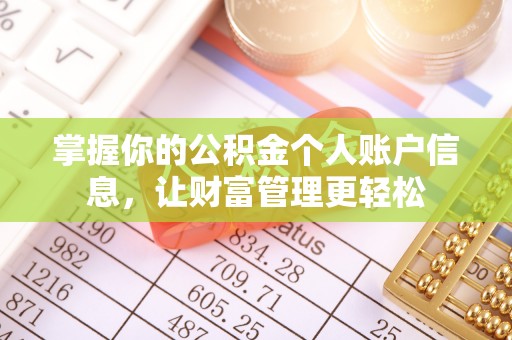 保山掌握你的公积金个人账户信息，让财富管理更轻松