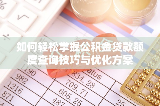 保山如何轻松掌握公积金贷款额度查询技巧与优化方案