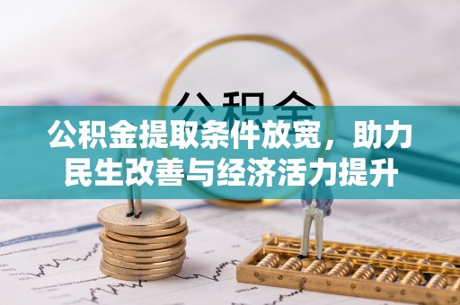 保山公积金提取条件放宽，助力民生改善与经济活力提升