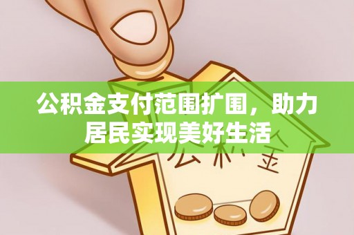 保山公积金支付范围扩围，助力居民实现美好生活