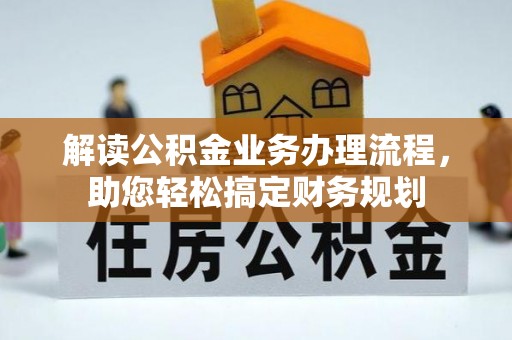 保山解读公积金业务办理流程，助您轻松搞定财务规划