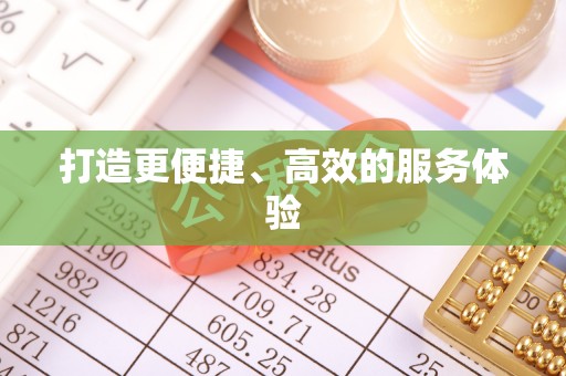 保山打造更便捷、高效的服务体验