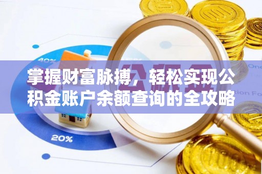 保山掌握财富脉搏，轻松实现公积金账户余额查询的全攻略