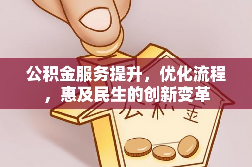 保山公积金服务提升，优化流程，惠及民生的创新变革