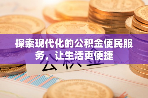 保山探索现代化的公积金便民服务，让生活更便捷