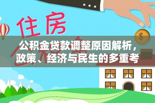 保山公积金贷款调整原因解析，政策、经济与民生的多重考量