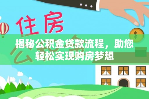 保山揭秘公积金贷款流程，助您轻松实现购房梦想