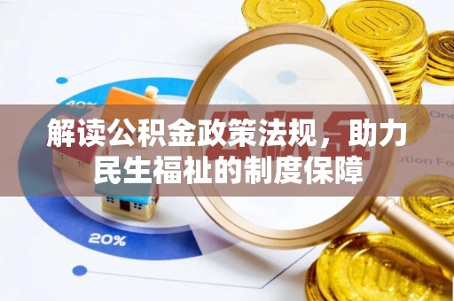 保山解读公积金政策法规，助力民生福祉的制度保障