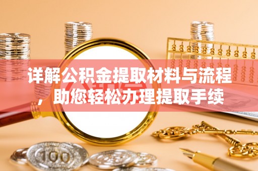 保山详解公积金提取材料与流程，助您轻松办理提取手续