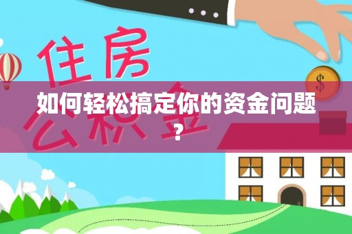保山如何轻松搞定你的资金问题？