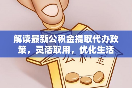 保山解读最新公积金提取代办政策，灵活取用，优化生活
