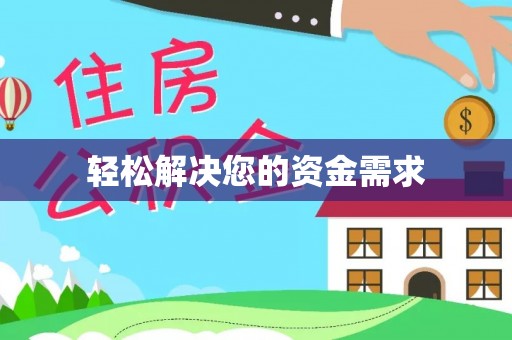 保山轻松解决您的资金需求