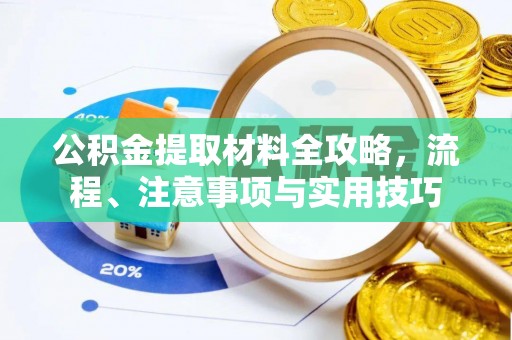 保山公积金提取材料全攻略，流程、注意事项与实用技巧