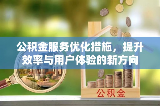 保山公积金服务优化措施，提升效率与用户体验的新方向