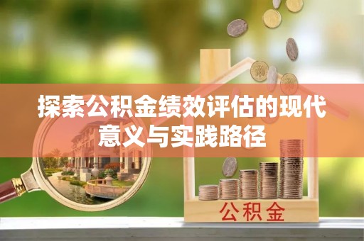 保山探索公积金绩效评估的现代意义与实践路径