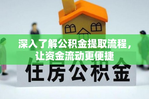 保山深入了解公积金提取流程，让资金流动更便捷