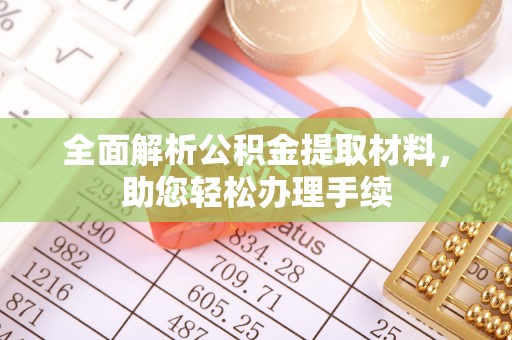 保山全面解析公积金提取材料，助您轻松办理手续