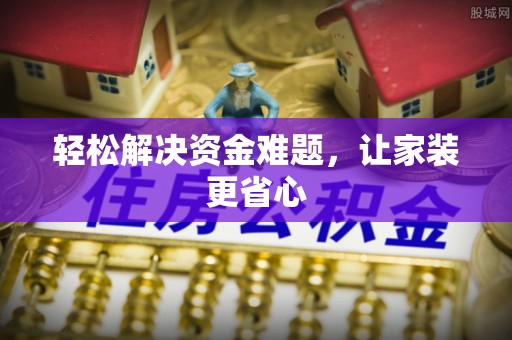 保山轻松解决资金难题，让家装更省心
