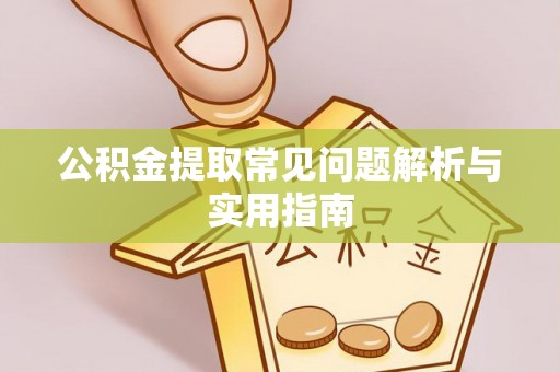 保山公积金提取常见问题解析与实用指南