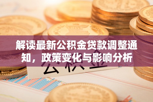 保山解读最新公积金贷款调整通知，政策变化与影响分析