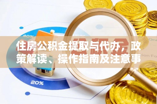 保山住房公积金提取与代办，政策解读、操作指南及注意事项