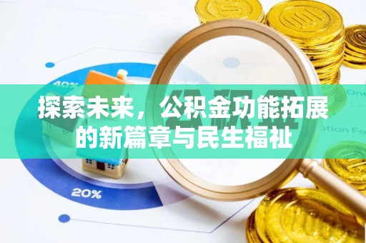 保山探索未来，公积金功能拓展的新篇章与民生福祉