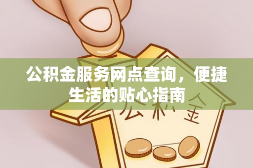 保山公积金服务网点查询，便捷生活的贴心指南