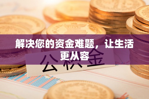 保山解决您的资金难题，让生活更从容