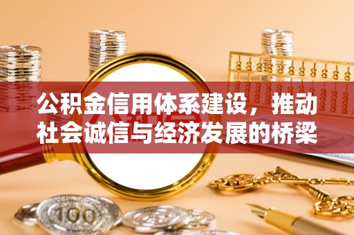 保山公积金信用体系建设，推动社会诚信与经济发展的桥梁