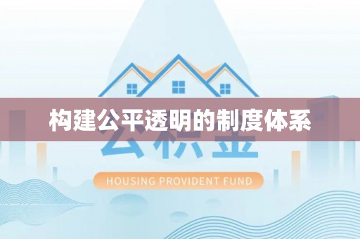保山构建公平透明的制度体系