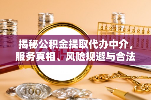 保山揭秘公积金提取代办中介，服务真相、风险规避与合法途径