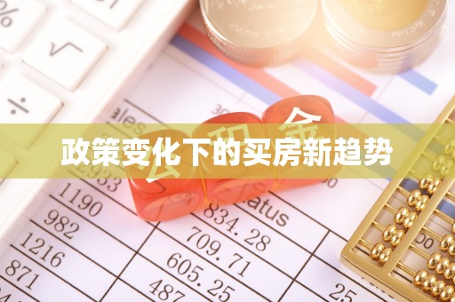 保山政策变化下的买房新趋势